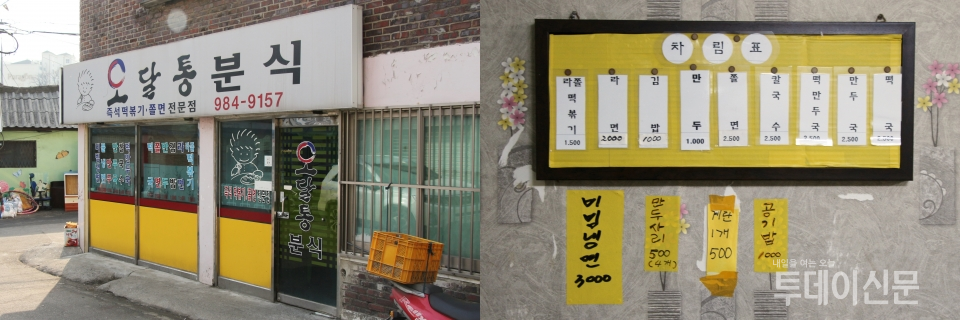 29년째 북변동 '백년의 거리'에서 영업 중인 오달통 분식 외관(오른쪽)과 내부에 걸려 있는 메뉴판(오른쪽) ⓒ투데이신문