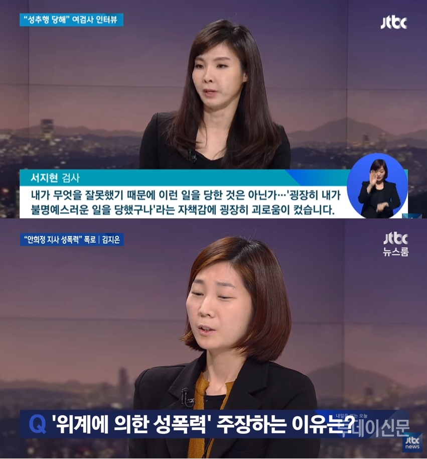 서지현 검사(상), 김지은씨(하) / JTBC 뉴스룸 방송 캡처 ⓒ투데이신문
