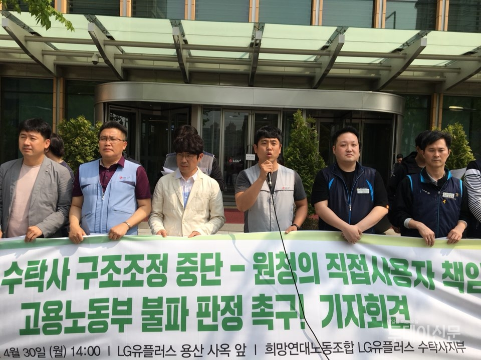 30일 오후 2시 서울 용산 LG유플러스 본사 앞에서 희망연대노조 LG유플러스수탁사지부가 기자회견을 열었다.ⓒ희망연대노조