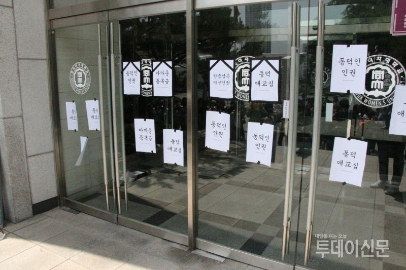 7일 오후 서울 성북구 동덕여대에서 열린 ‘동덕인의 인권은 죽었다. 동덕여대 학생 인권 장례식’에 앞서 학생들이 본관 앞에 붙인 문구들 ⓒ투데이신문