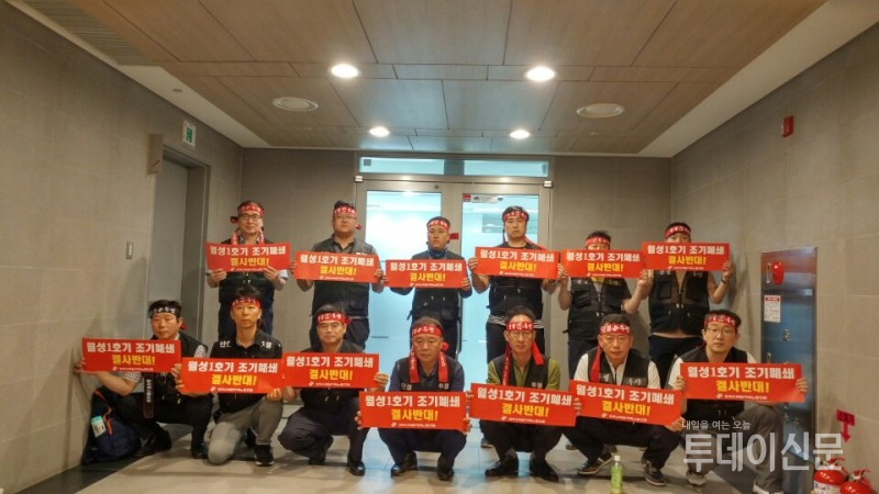 한수원 노조가 지난 6월 15일 경주 한수원 본사에서 김병기 노조위원장과 조합원들이 월성1호기 조기폐쇄 저지를 위해 집회를 가졌다. ⓒ한국수력원자력 노동조합