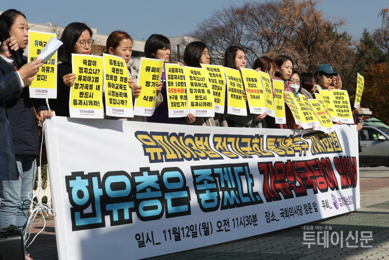 ‘정치하는 엄마들’ 회원들이 지난 11월 12일 서울 여의도 국회 앞에서 ‘유피아 3법 정기국회 통과 촉구’ 기자회견을 진행하고 있다. ⓒ뉴시스