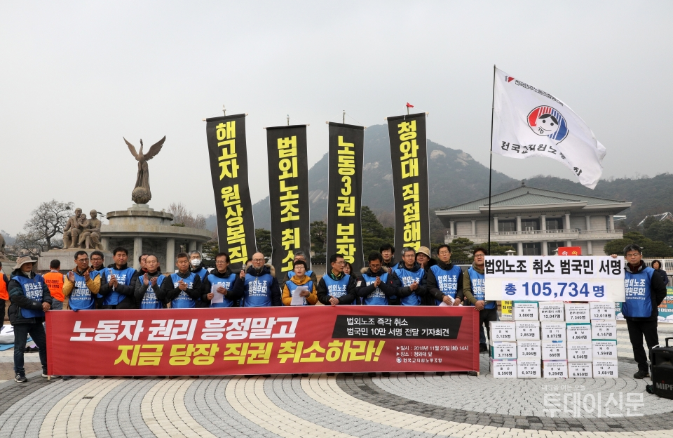 지난해 11월 27일 전국교직원노동조합 조합원들이 서울 종로구 청와대 분수대 앞에서 '법외노조 즉각 취소 범국민 10만 서명 청와대 전달 기자회견'을 하고 있다. ⓒ뉴시스