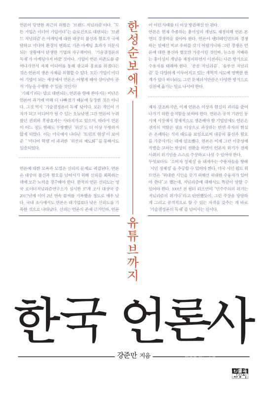 한국 언론사 ⓒ인물과 사상사