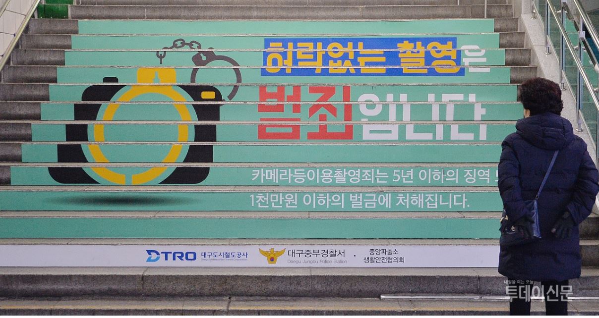 대구시 중구 지하철 1호선 중앙로역 계단 불법 촬영 예방 홍보 ⓒ뉴시스​