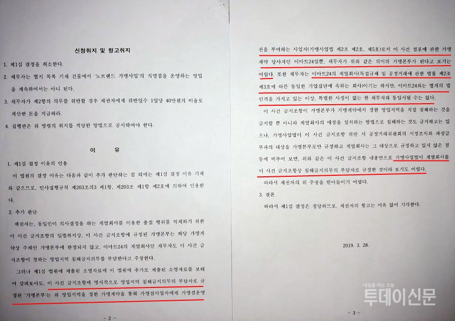 이마트24 가맹점주가 이마트를 상대로 제기한 소송의 서울고등법원 제4민사부 결정문