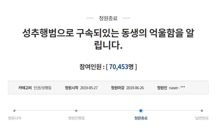 지난 5월27일 청와대 국민청원 게시판에 '성추행범으로 구속돼 있는 동생의 억울함을 알립니다' 라는 제목으로 게시된 청원글. (사진=청와대 국민청원 게시판 캡처)