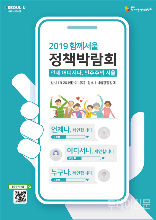 2019 함께서울 정책박람회 포스터 ⓒ서울시청 제공
