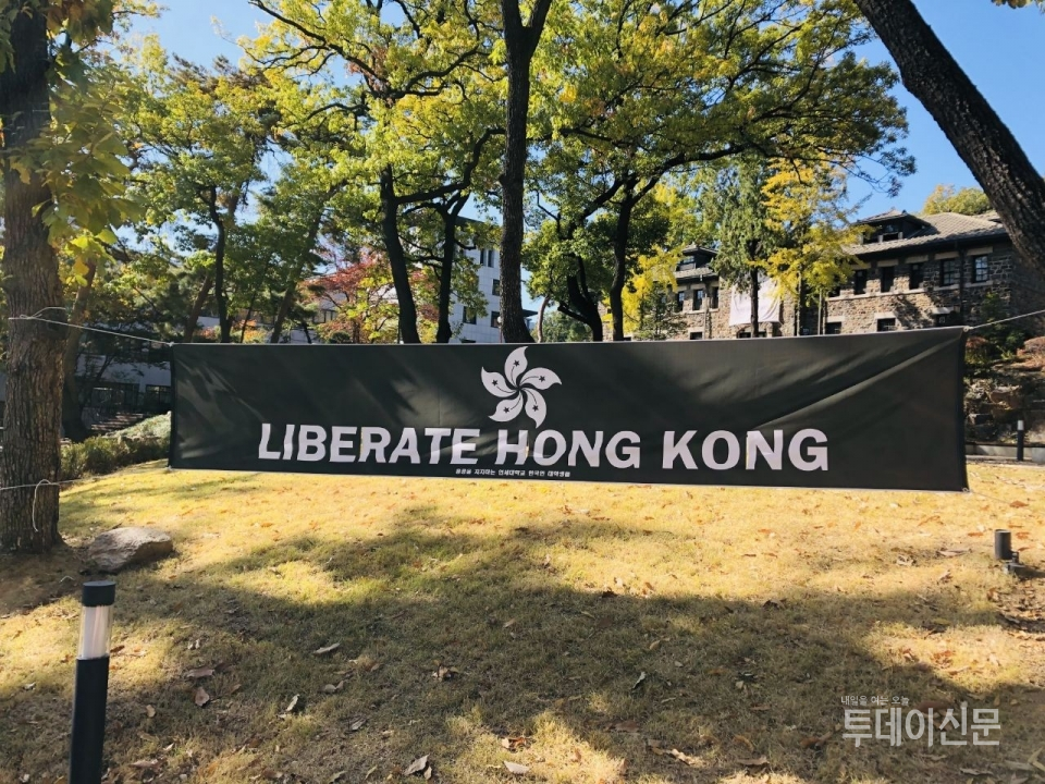 홍콩을 지지하는 연세대학교 한국인 대학생들이 신촌캠퍼스 학내에 내건 현수막 ⓒ뉴시스