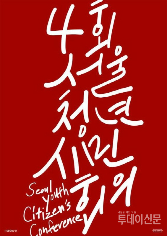 제4회 서울청년시민회의 포스터 ⓒ서울시 제공