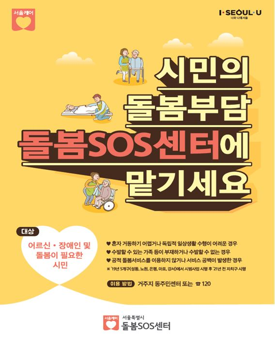 ‘돌봄SOS센터’ 홍보 포스터 ⓒ서울시 제공