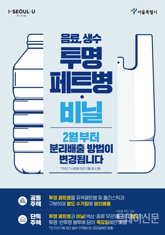 서울시 폐비닐‧투명 폐페트병 분리배출제 홍보 포스터 ⓒ서울시 제공