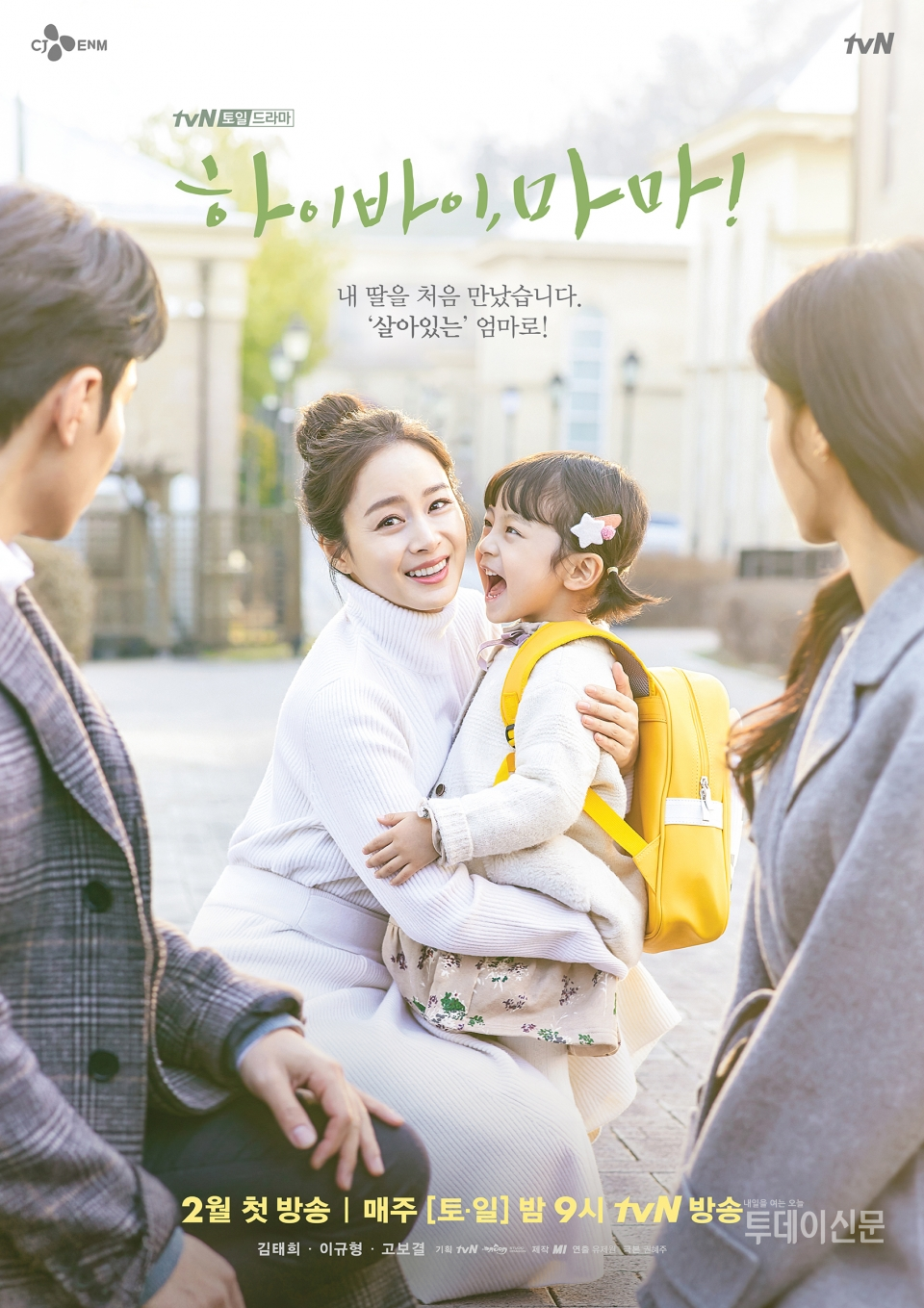 사진출처 = tvN 드라마 ‘하이바이, 마마!’ 공식홈페이지