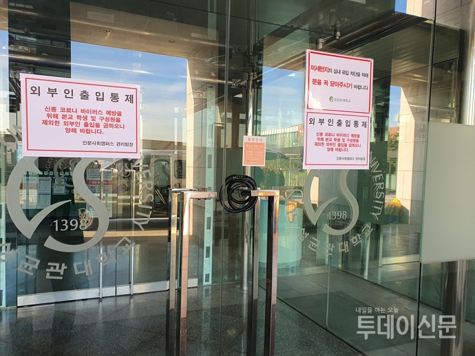 서울 종로구 성균관대 한 건물 출입구에 외부인 출입금지 안내문 ⓒ뉴시스