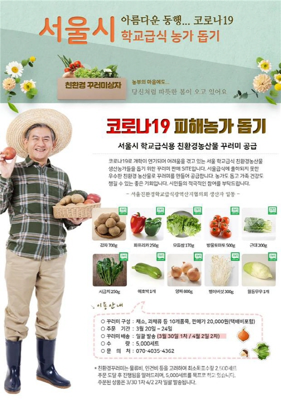 서울시 학교급식 친환경 농산물 꾸러미 포스터 ⓒ서울시 제공