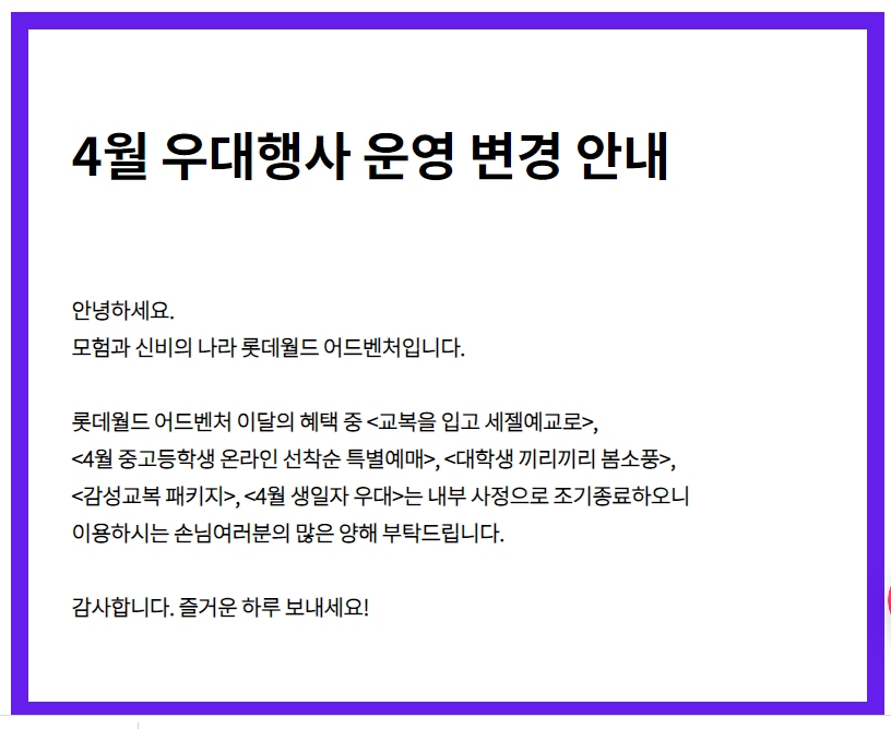 롯데월드가 6일 게재한 운영 변경 안내문 ⓒ롯데월드 홈페이지 캡처
