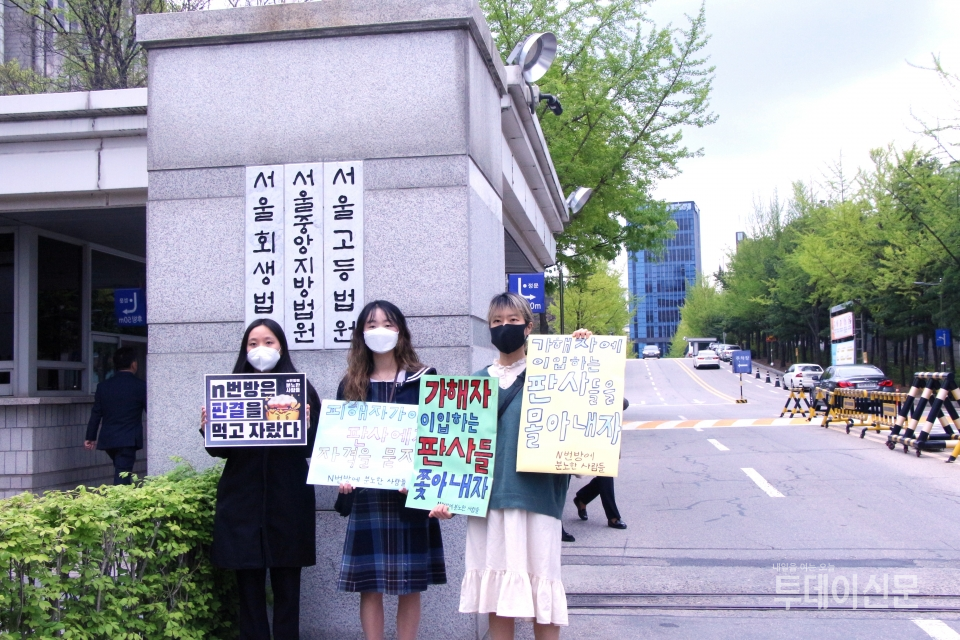 ‘n번방에 분노한 사람들’ 부실판결 규탄 긴급 기자회견 참가자들이 20일 서울중앙지방법원 앞에서 피켓을 들고 있다. ⓒ투데이신문