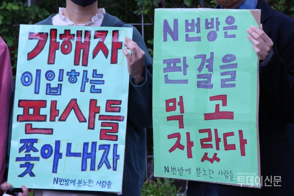 지난 4월 20일, ‘n번방에 분노한 사람들’이 서울중앙지방법원 앞에서 그간 성범죄자들에 부실한 판결을 내려온 사법부를 규탄하는 시위를 하고 있다.  ⓒ투데이신문