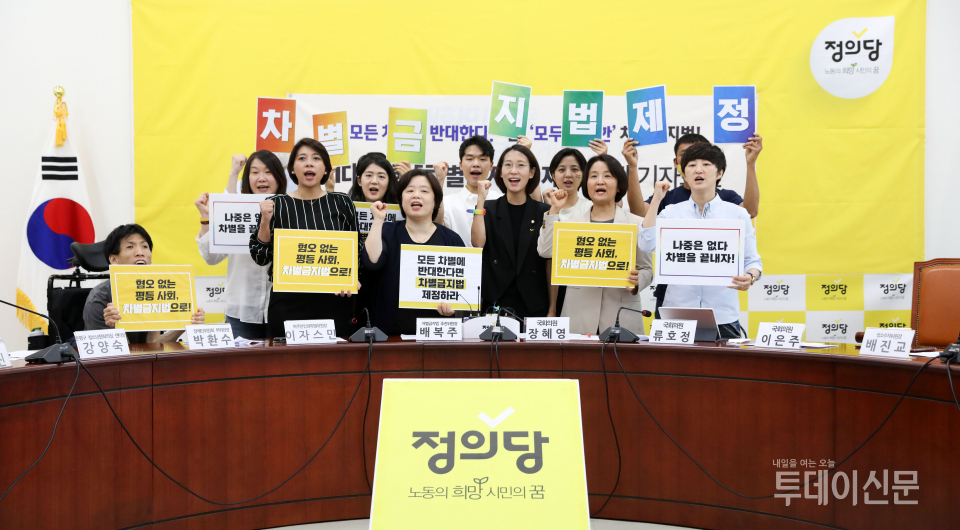 정의당 차별금지법 추진위원회가 지난 14일 서울 여의도 국회에서 기자회견을 열고 21대 국회에 차별금지법 제정을 촉구하고 있다. ⓒ뉴시스