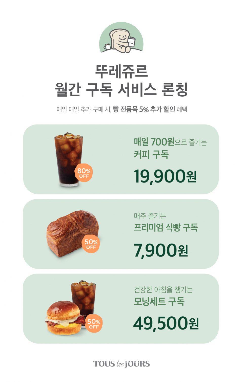 뚜레쥬르 정기 구독 서비스 ⓒCJ푸드빌