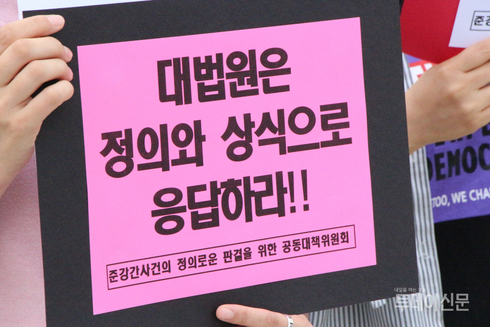 ‘준강간사건의 정의로운 판결을 위한 공동대책위원회’가 7일 오전 11시 서울 서초구 대법원 앞에서 주최한 기자회견에 참석한 참가자가 손피켓을 들고 있다. ⓒ뉴시스