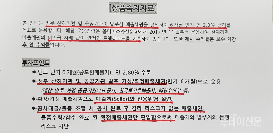NH투자증권이 투자자에게 배포한 옵티머스 펀드 상품숙지자료 ⓒ투자자 제공