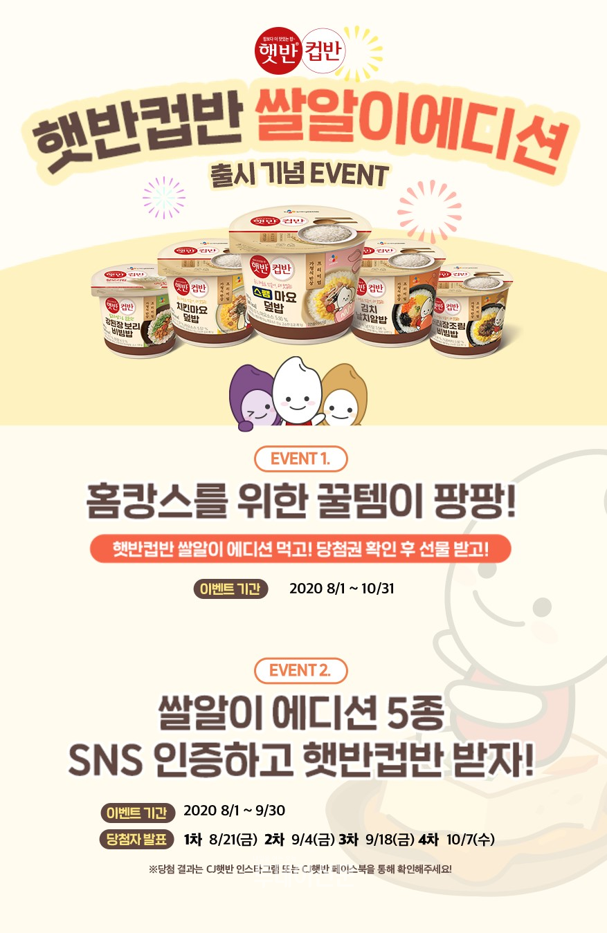 햇반컵반 쌀알이 에디션 출시 이벤트 포스터 ⓒCJ제일제당