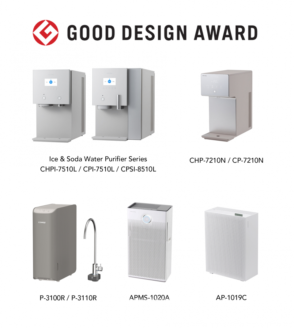 굿 디자인 어워드 코웨이 수상 제품