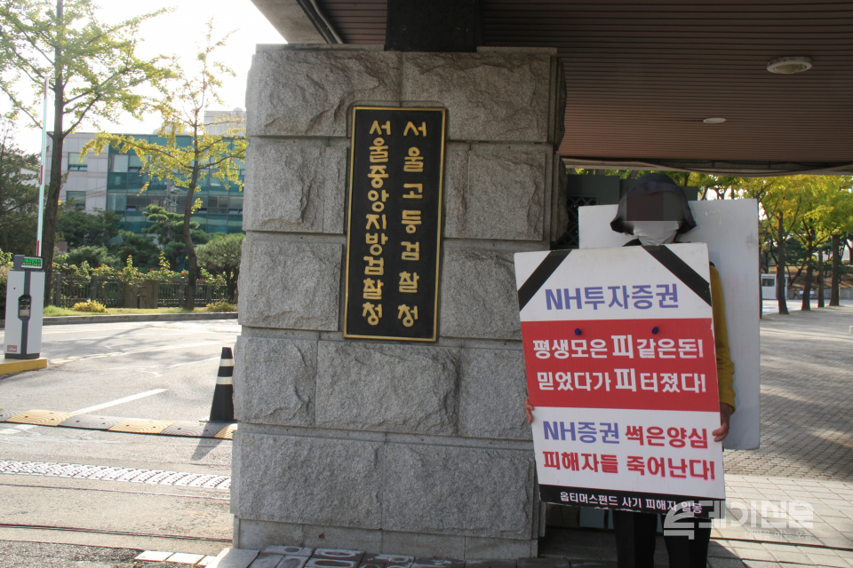 지난 15일 서초동 서울고등중앙검찰청 앞에서 1인 시위를 하는 옵티머스 피해 투자자 A씨 ⓒ투데이신문