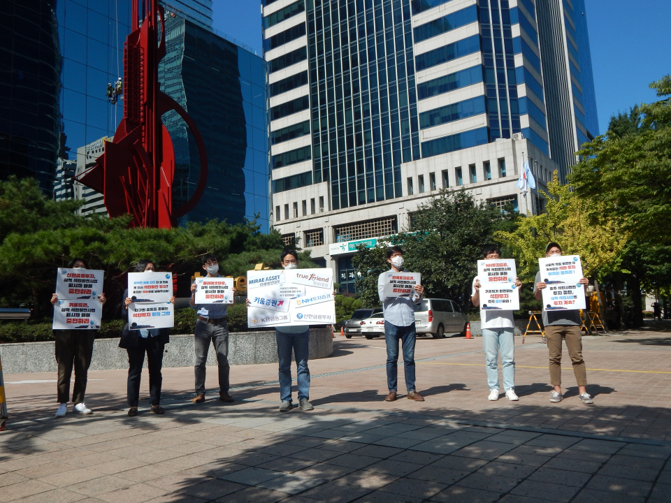 지난 9월 전국탈석탄네트워크 석탄을 넘어서 회원들이 서울 여의도 소재의 한국투자증권 본사 앞에서 금융권의 석탄투자를 규탄했다. ⓒ석탄을 넘어서