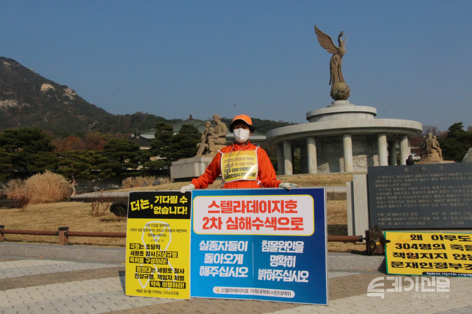 지난 16일 서울 종로구 청와대 사랑채 앞에서 스텔라데이지호 침몰사고 실종자 가족이 2차 심해수색을 요구하는 1인시위를 하고 있다. ⓒ투데이신문