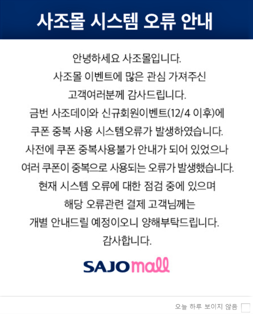 사조몰, 시스템 오류에 늦장 공지·깜깜이 보상까지… 소비자들 '분통' 사조몰, 시스템 오류에 늦장 공지·깜깜이 보상까지… 소비자들 '분통'