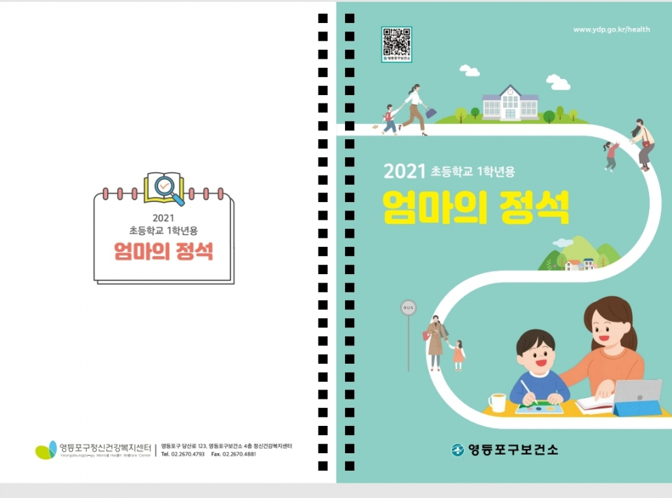 영등포구 보건소에서 제작·배포한 ‘엄마의 정석’ 책자 표지 ⓒ영등포구청