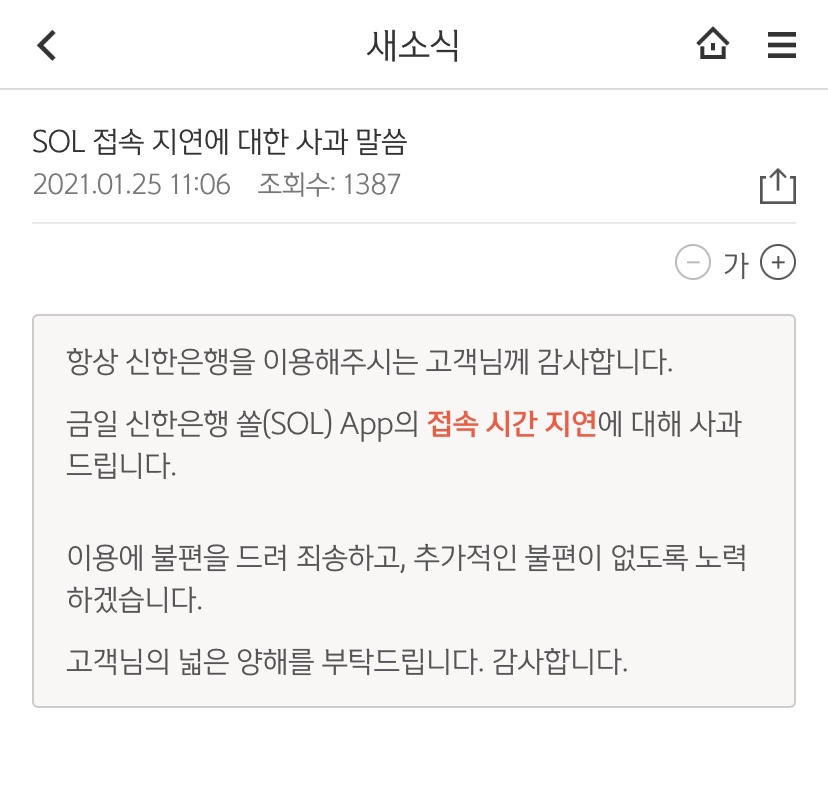 신한은행 모바일 앱 ‘쏠’ 접속지연 사과문 캡처 ⓒ신한은행