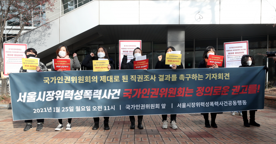 서울시장위력성폭행사건공동행동이 25일 서울 중구 국가인권위원회 앞에서 기자회견을 열고 인권위의 제대로 된 고(故) 박원순 전 서울시장 성추행 의혹 직권조사 결과를 촉구하고 있다. ⓒ뉴시스