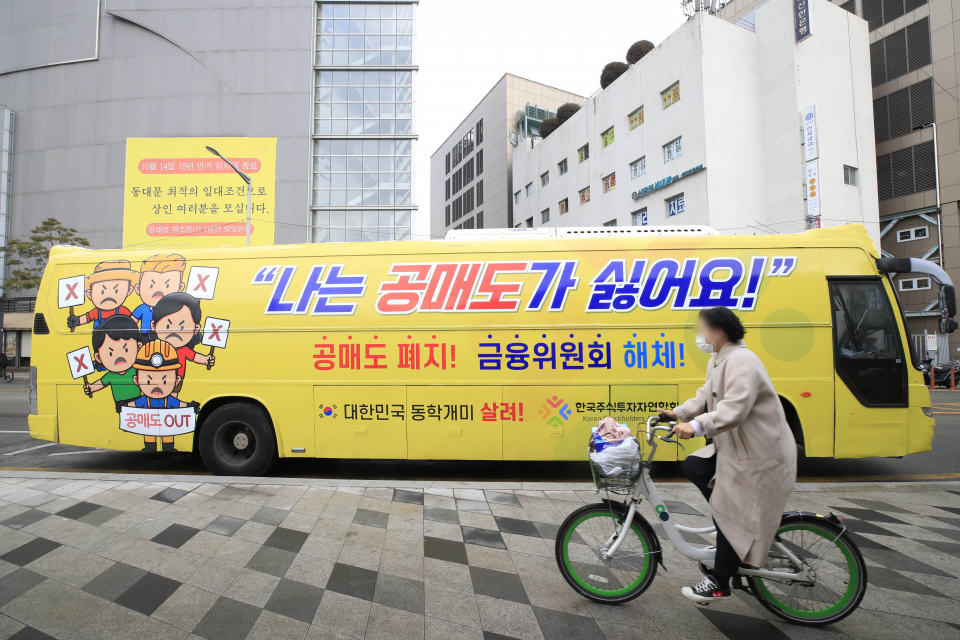 한국주식투자자연협회에서 운행을 시작한 공매도 폐지 홍보 버스가 1일 오후 서울 동대문구 동대문디자인플라자 인근에 주차돼 있다. ⓒ뉴시스