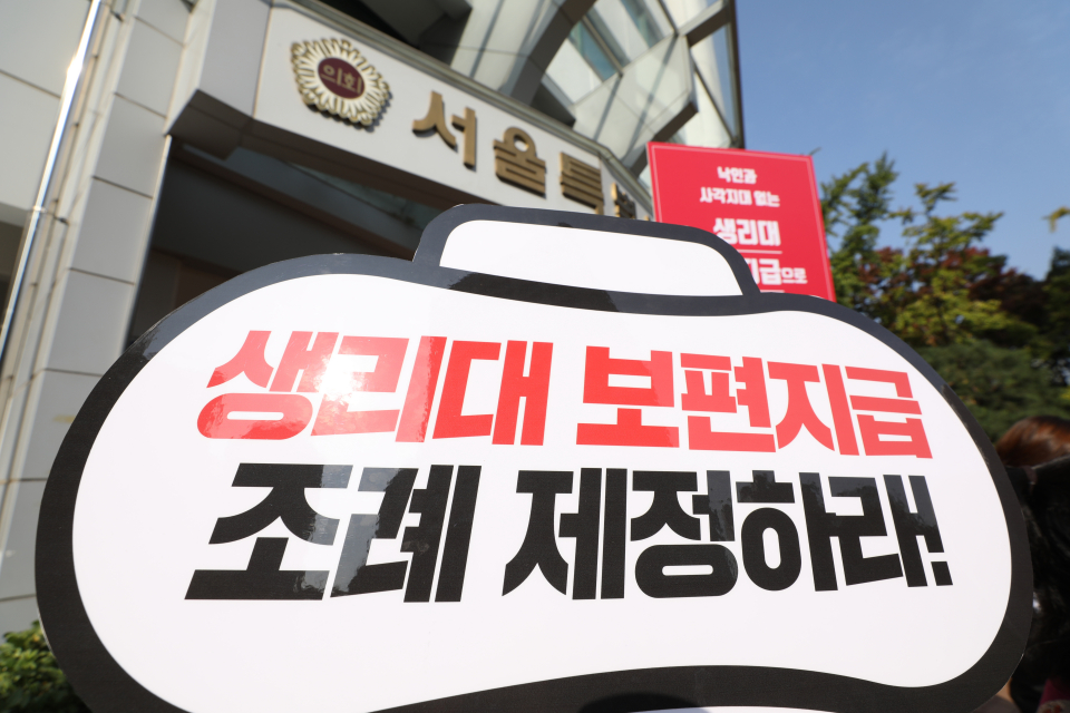 지난 2019년 10월 22일 서울시 여성 청소년 생리대 보편지급 운동본부 회원들과 권수정 정의당 서울시의원이 서울시의회별관 앞에서 열린 기자회견에서 서울시의 청소년 생리대 보편지급 조례 제정을 촉구했다. ⓒ뉴시스