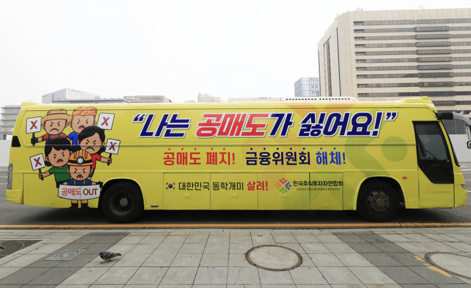 개인투자자 단체인 한국주식투자자연협회에서 운행을 시작한 공매도 폐지 홍보 버스 ⓒ뉴시스