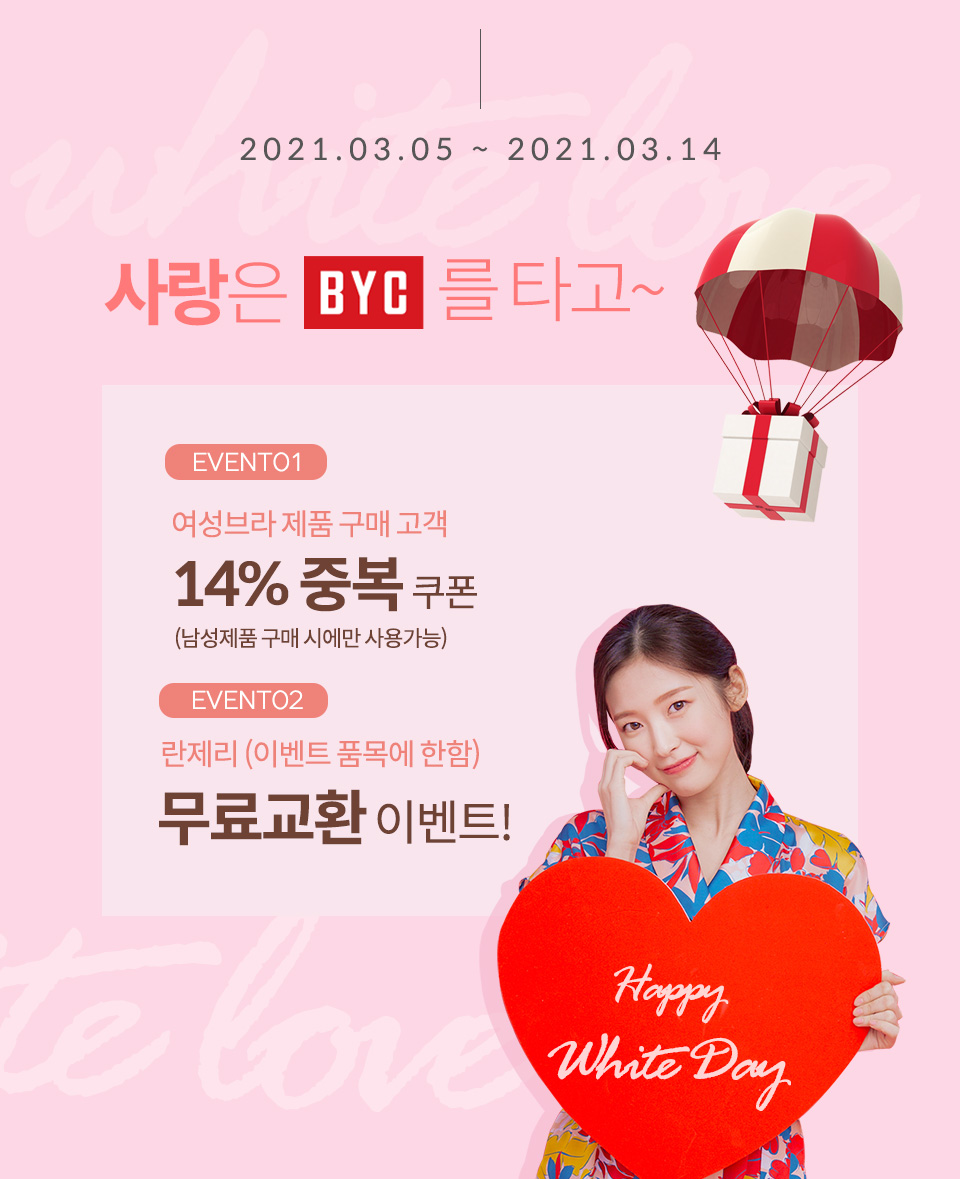 BYC, 화이트데이 할인 이벤트 전개