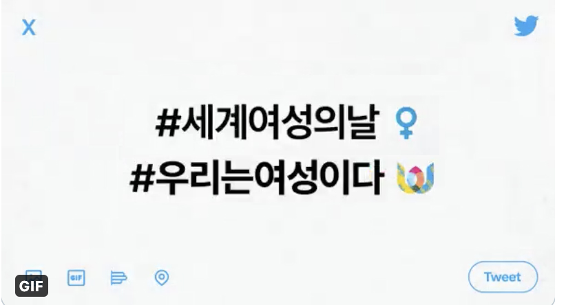 트위터, '여성의 날' 맞아 시민단체 광고비 지원…라이브 방송 등 다양한 캠페인 트위터, '여성의 날' 맞아 시민단체 광고비 지원…라이브 방송 등 다양한 캠페인