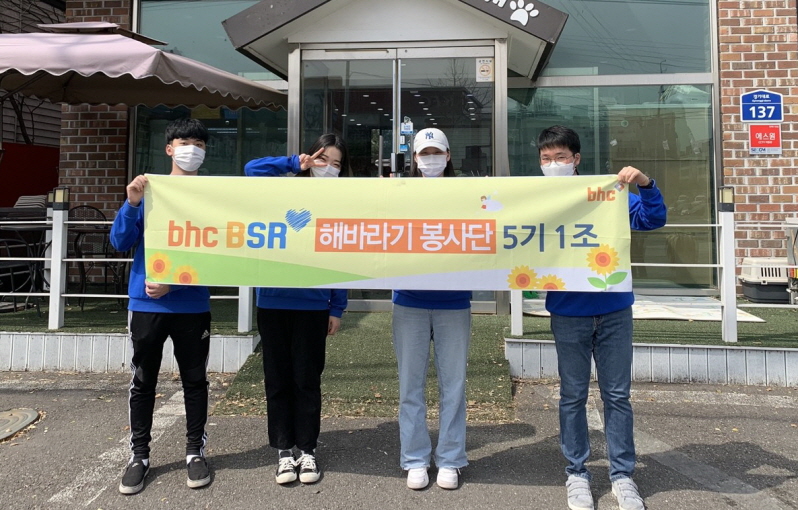 bhc치킨 ‘해바라기 봉사단’ 5기 1조 봉사활동 ⓒbhc치킨