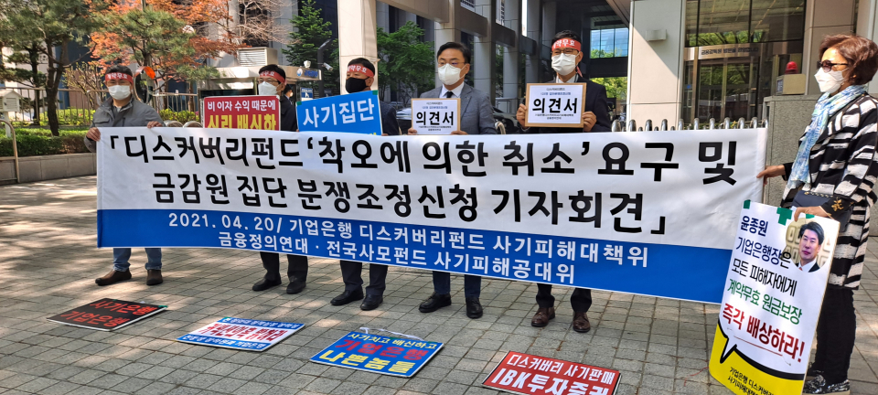 지난달 20일 디스커버리펀드 사기피해 대책위 피해자 125명이 금융감독원 앞에 모여 집단 분쟁조정을 신청하고 ‘착오에 의한 계약취소’ 결정을 촉구했다. ⓒ전국 사모펀드 공대위