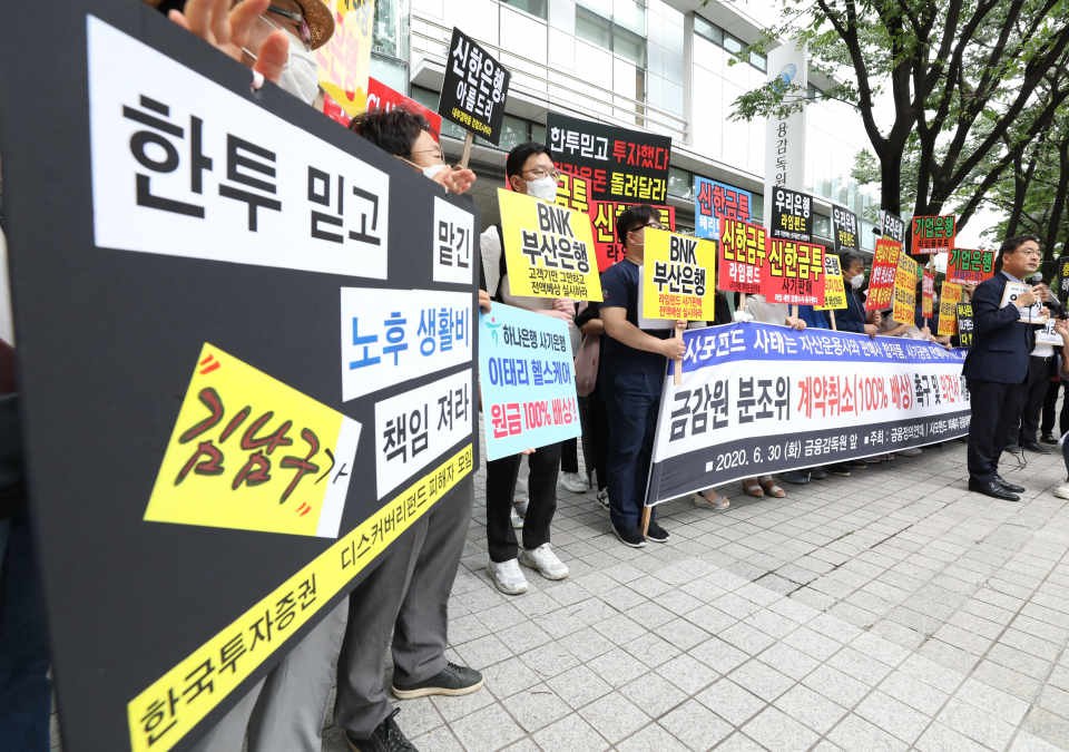 지난해 6월 서울 영등포구 금융감독원 앞에서 열린 ‘사모펀드 책임 금융사 강력 징계 및 계약취소(100% 배상) 결정 촉구 금감원 의견서 제출 기자회견’ ⓒ뉴시스