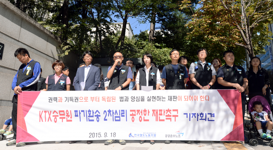 KTX 해고승무원과 철도노조가 지난 2015년 9월 18일 서울고등법원 앞에서 ‘KTX승무원 파기환송 2차 심리, 공정한 판결 촉구하는 기자회견’을  열고 있다. ⓒ뉴시스