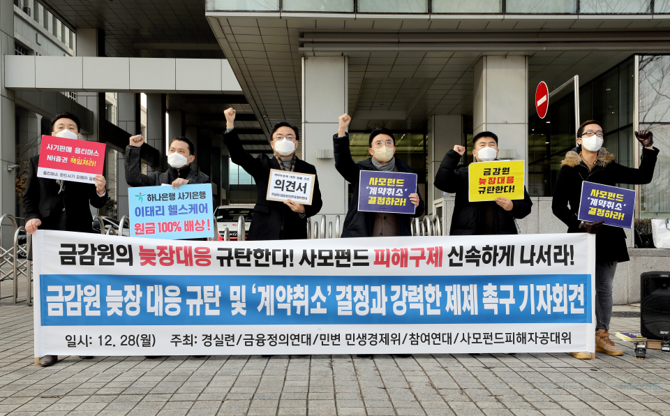 지난해 12월 경제정의실천시민연합, 금융정의연대, 민변 민생경제위원회, 참여연대 등 시민사회단체 회원들이 금융감독원을 향해 사모펀드 계약취소 결정과 강력한 제재를 촉구하는 기자회견을 열었다. ⓒ뉴시스