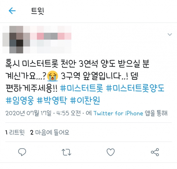 사기꾼 D씨의 <미스터트롯> 콘서트 양도글 ⓒB씨 제공