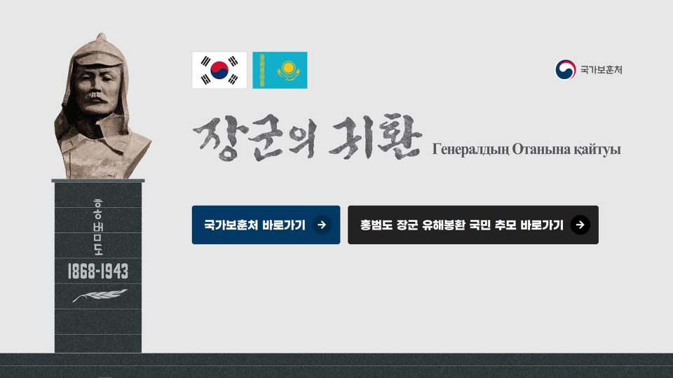 홍범도 장군 온라인 추모공간ⓒ국가보훈처