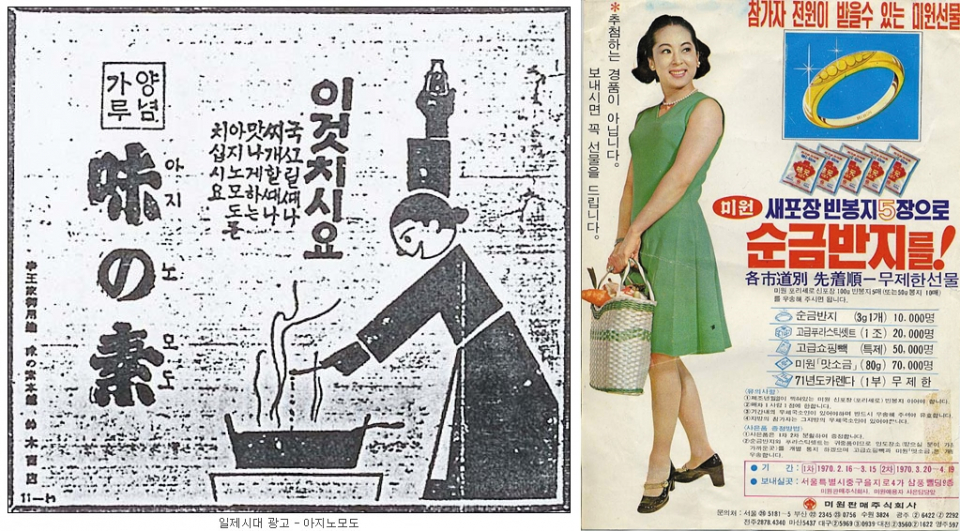왼쪽부터 일제시대 때 한국인의 입맛을 장악했던 일본 아지노모토 조미료 광고, 1970년 미원 순금반지 경품 이벤트 ⓒ대상<br>
