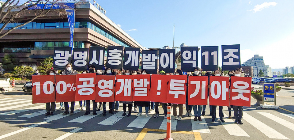 시민단체들이 지난 1일 경기도 광명시청 앞에서 광명시흥 신도시의 100% 공공주택 개발을 촉구하는 기자회견을 열었다 ⓒ참여연대