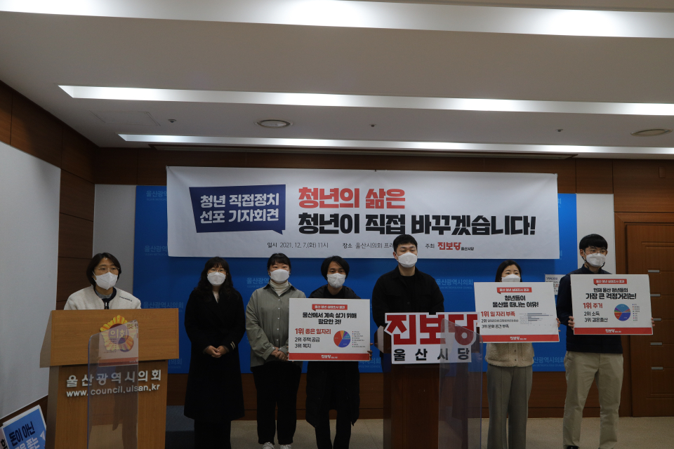 진보당 울산시당은 지난해 12월 7일 울산시의회에서 청년 직접정치 선포 기자회견을 열고 울산지역 청년 159명을 대상으로 진행한 실태조사 결과를 발표했다. ⓒ진보당 울산시당